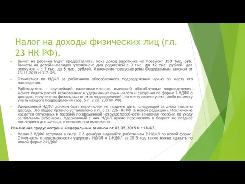 Налог на доходы физических лиц (гл. 23 НК РФ). Вычет