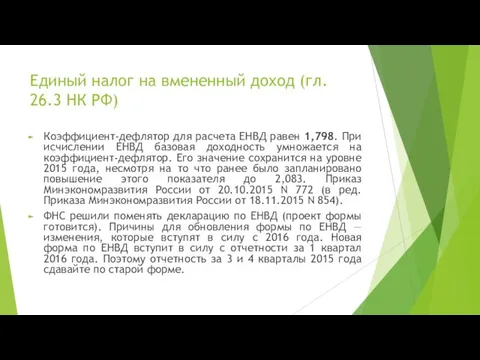 Единый налог на вмененный доход (гл. 26.3 НК РФ) Коэффициент-дефлятор