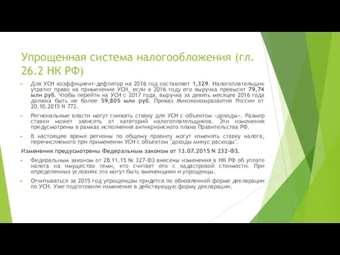 Упрощенная система налогообложения (гл. 26.2 НК РФ) Для УСН коэффициент-дефлятор