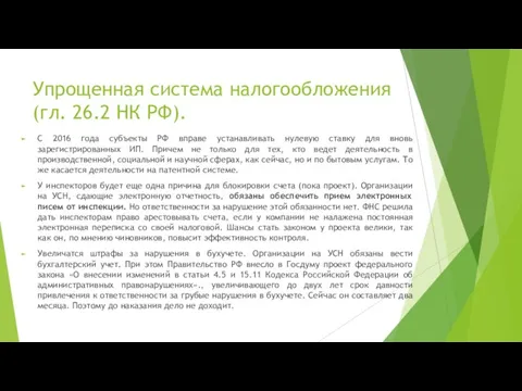 Упрощенная система налогообложения (гл. 26.2 НК РФ). С 2016 года