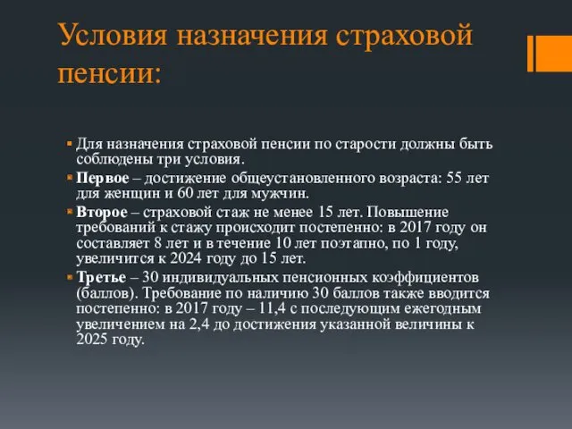 Условия назначения страховой пенсии: Для назначения страховой пенсии по старости