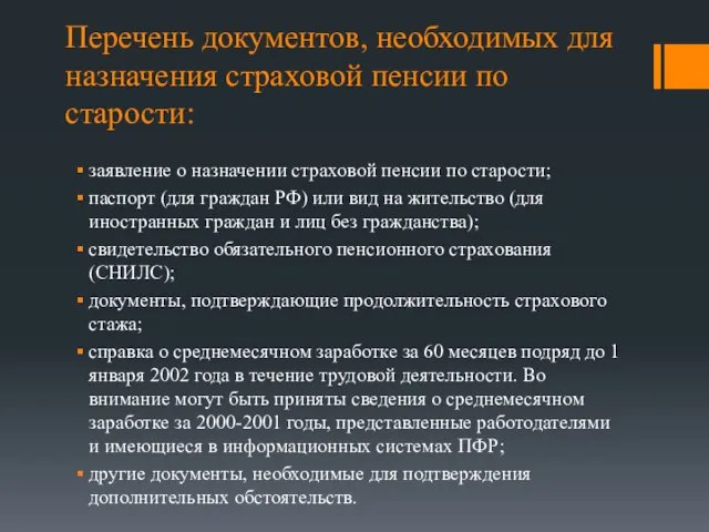 Перечень документов, необходимых для назначения страховой пенсии по старости: заявление