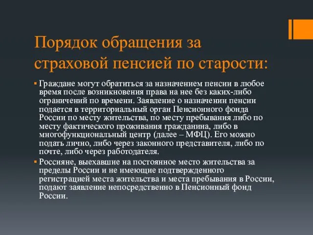 Порядок обращения за страховой пенсией по старости: Граждане могут обратиться