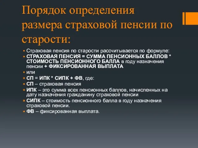 Порядок определения размера страховой пенсии по старости: Страховая пенсия по