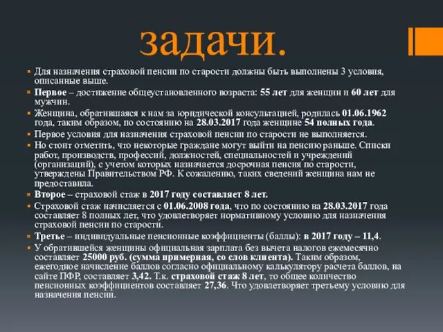 Решение задачи. Для назначения страховой пенсии по старости должны быть