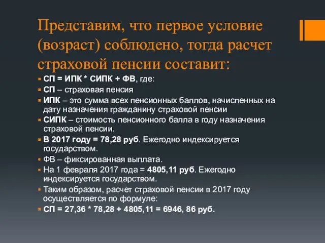 Представим, что первое условие (возраст) соблюдено, тогда расчет страховой пенсии