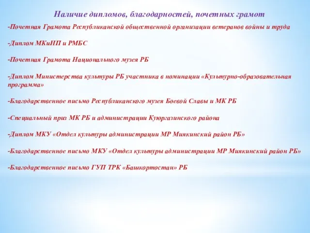 Наличие дипломов, благодарностей, почетных грамот -Почетная Грамота Республиканской общественной организации