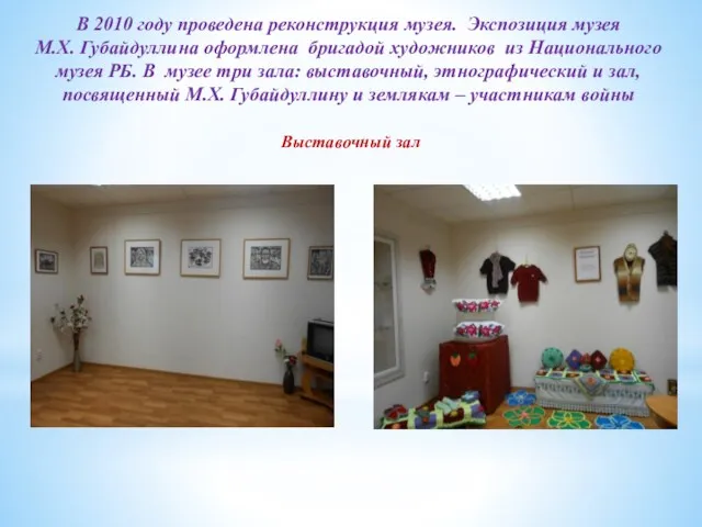 В 2010 году проведена реконструкция музея. Экспозиция музея М.Х. Губайдуллина