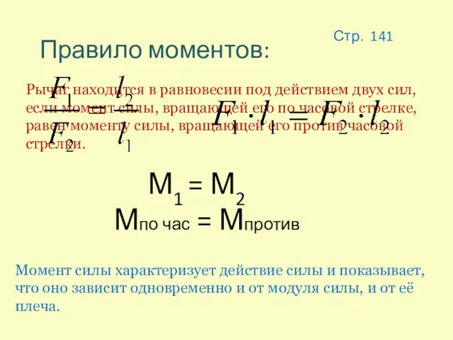 Рычаг находится в равновесии под действием двух сил, если момент