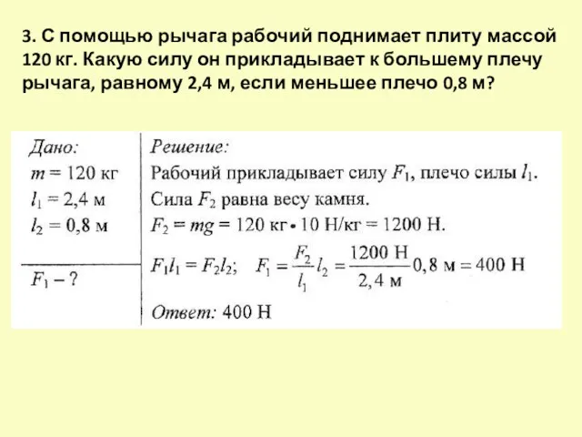 3. С помощью рычага рабочий поднимает плиту массой 120 кг.