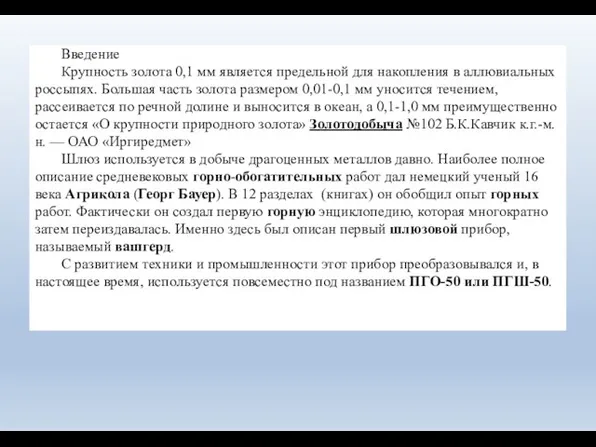 Введение Крупность золота 0,1 мм является предельной для накопления в