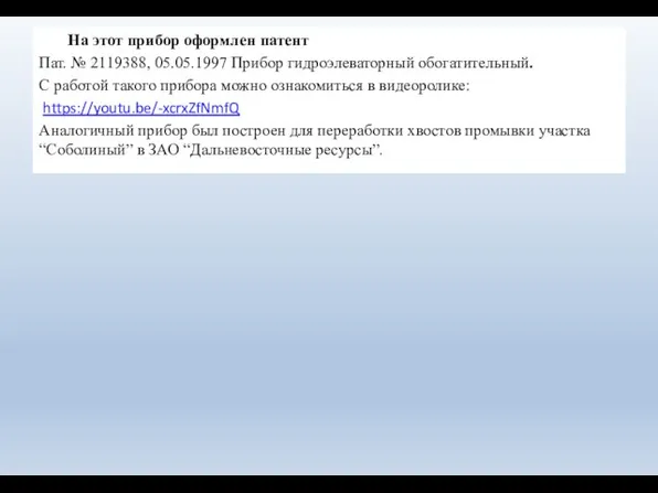 На этот прибор оформлен патент Пат. № 2119388, 05.05.1997 Прибор