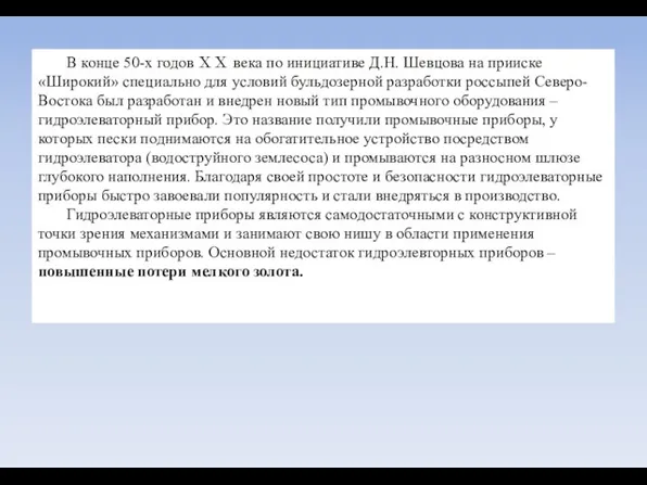 В конце 50-х годов ⅩⅩ века по инициативе Д.Н. Шевцова