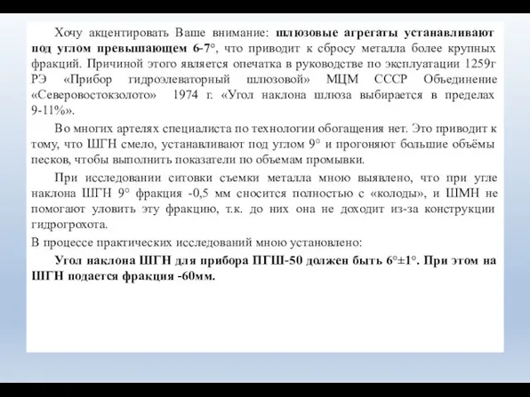 Хочу акцентировать Ваше внимание: шлюзовые агрегаты устанавливают под углом превышающем