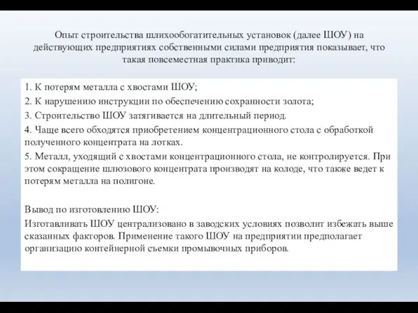 Опыт строительства шлихообогатительных установок (далее ШОУ) на действующих предприятиях собственными