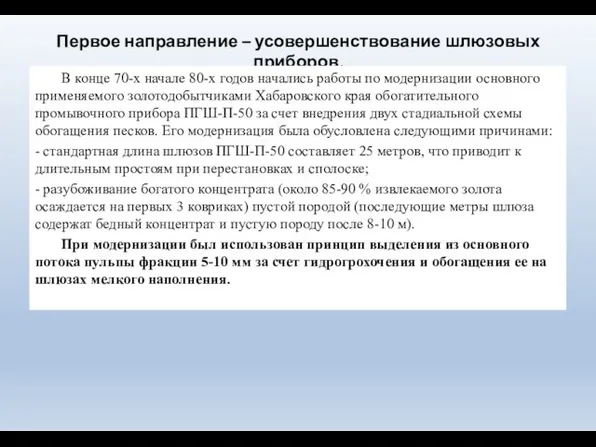 Первое направление – усовершенствование шлюзовых приборов. В конце 70-х начале