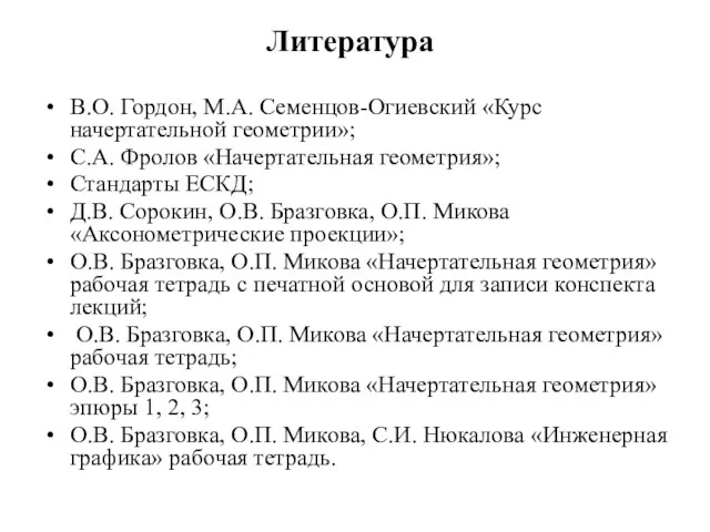 Литература В.О. Гордон, М.А. Семенцов-Огиевский «Курс начертательной геометрии»; С.А. Фролов