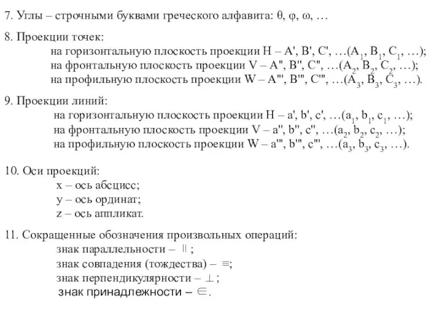 7. Углы – строчными буквами греческого алфавита: θ, φ, ω,