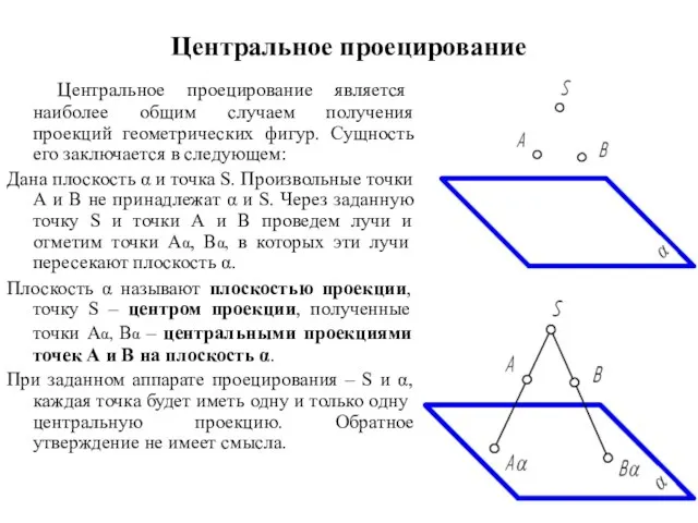 Центральное проецирование Центральное проецирование является наиболее общим случаем получения проекций