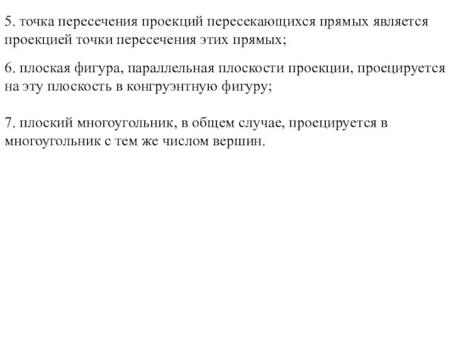 5. точка пересечения проекций пересекающихся прямых является проекцией точки пересечения