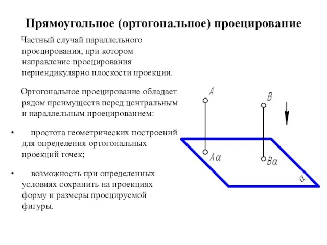 Прямоугольное (ортогональное) проецирование Частный случай параллельного проецирования, при котором направление