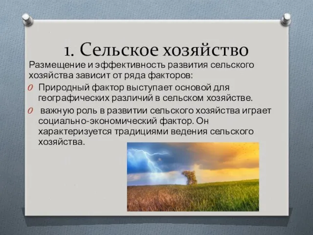 1. Сельское хозяйство Размещение и эффективность развития сельского хозяйства зависит