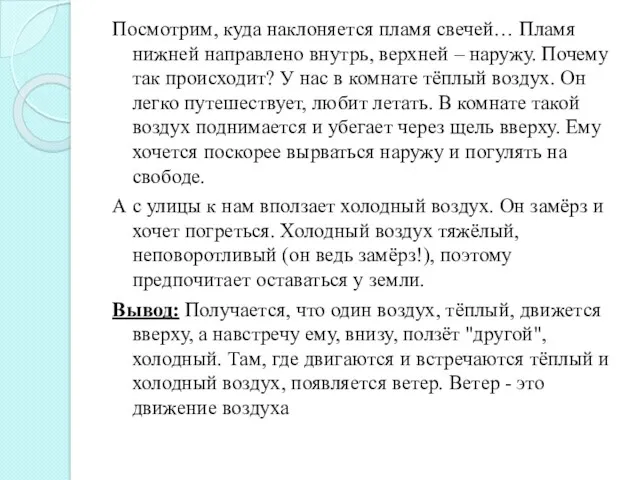 Посмотрим, куда наклоняется пламя свечей… Пламя нижней направлено внутрь, верхней