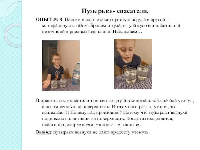 Пузырьки- спасатели. ОПЫТ № 8: Нальём в один стакан простую