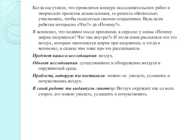 Когда мы узнали, что проводится конкурс исследовательских работ и творческих