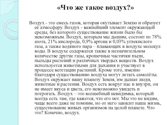 «Что же такое воздух?» Воздух - это смесь газов, которая