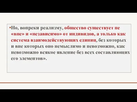 Но, вопреки реализму, общество существует не «вне» и «независимо» от