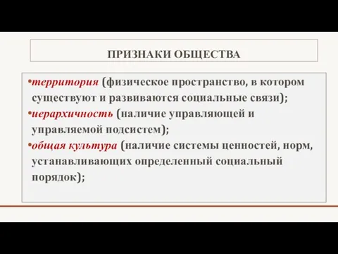 ПРИЗНАКИ ОБЩЕСТВА территория (физическое пространство, в котором существуют и развиваются