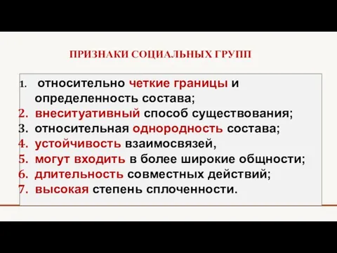 ПРИЗНАКИ СОЦИАЛЬНЫХ ГРУПП относительно четкие границы и определенность состава; внеситуативный