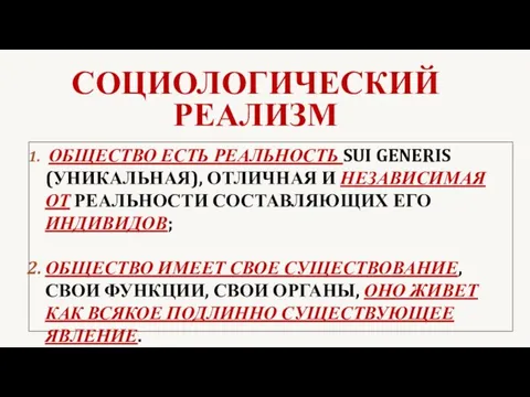 СОЦИОЛОГИЧЕСКИЙ РЕАЛИЗМ ОБЩЕСТВО ЕСТЬ РЕАЛЬНОСТЬ SUI GENERIS (УНИКАЛЬНАЯ), ОТЛИЧНАЯ И