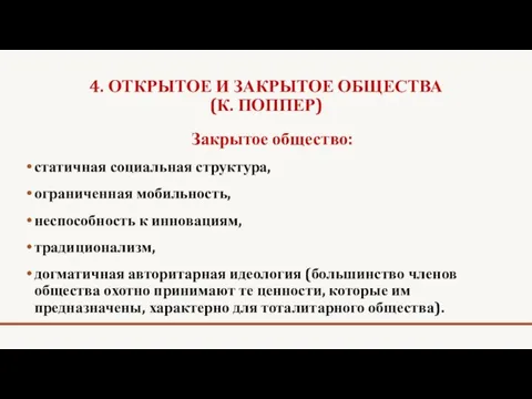 4. ОТКРЫТОЕ И ЗАКРЫТОЕ ОБЩЕСТВА (К. ПОППЕР) Закрытое общество: статичная