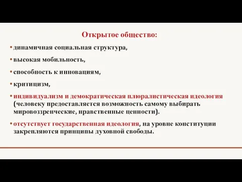 Открытое общество: динамичная социальная структура, высокая мобильность, способность к инновациям,