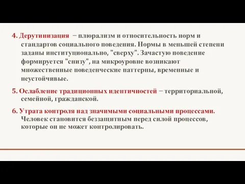 4. Дерутинизация − плюрализм и относительность норм и стандартов социального