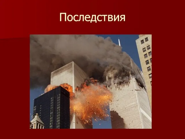 Последствия