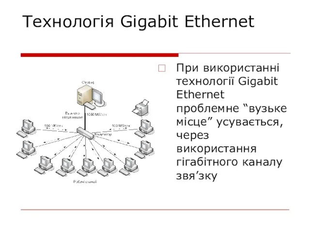 Технологія Gigabit Ethernet При використанні технології Gigabit Ethernet проблемне “вузьке місце” усувається, через