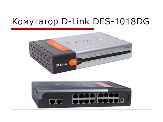 Комутатор D-Link DES-1018DG