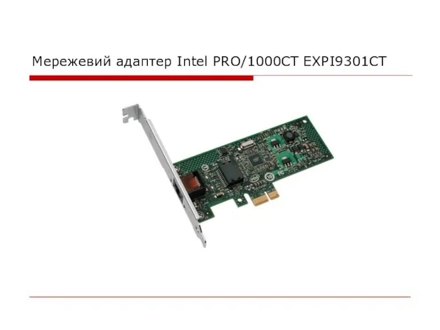 Мережевий адаптер Intel PRO/1000CT EXPI9301CT