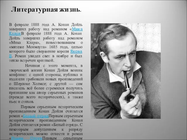 Литературная жизнь. В феврале 1888 года А. Конан Дойль завершил