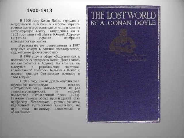 1900-1913 В 1900 году Конан Дойль вернулся к медицинской практике: