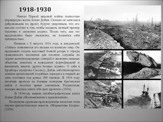 1918-1930 Начало Первой мировой войны полностью перевернуло жизнь Конан Дойля.