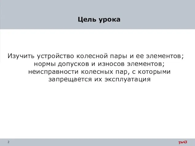 Изучить устройство колесной пары и ее элементов; нормы допусков и