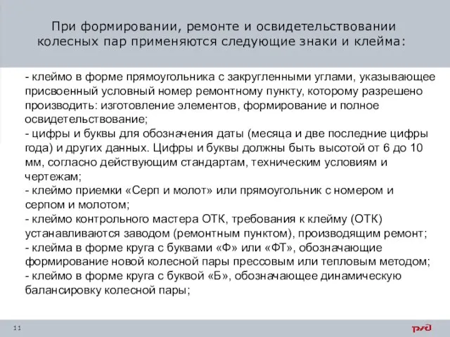 При формировании, ремонте и освидетельствовании колесных пар применяются следующие знаки