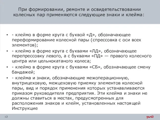 - клеймо в форме круга с буквой «Д», обозначающее переформирование