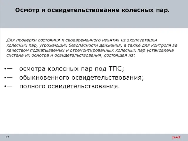 Осмотр и освидетельствование колесных пар. Для проверки состояния и своевременного