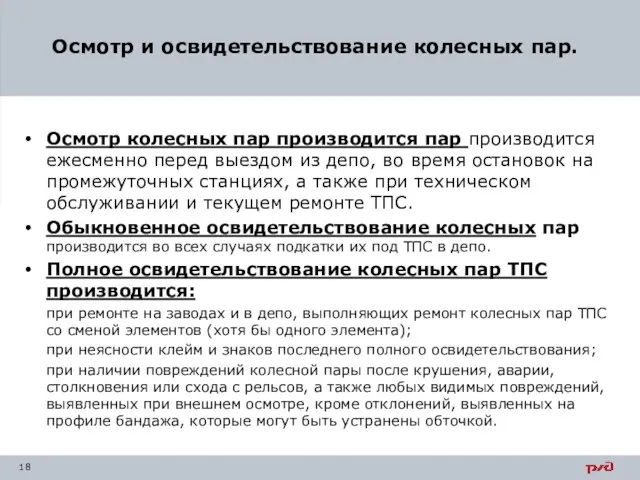 Осмотр колесных пар производится пар производится ежесменно перед выездом из