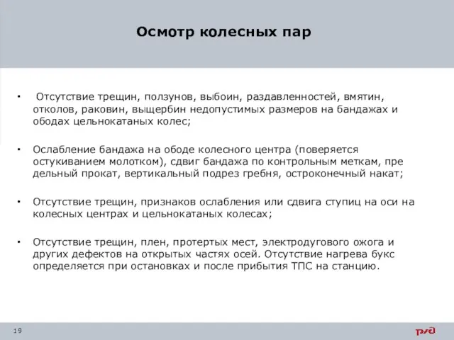 Осмотр колесных пар Отсутствие трещин, ползунов, выбоин, раздавленностей, вмятин, отколов,